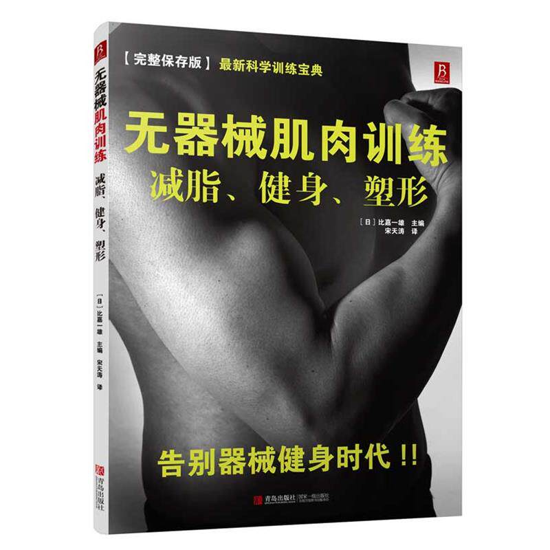 【正版书】 无器械肌肉训练:、健身、塑形 (日)比嘉一雄 著,宋天涛 译 青岛出版社