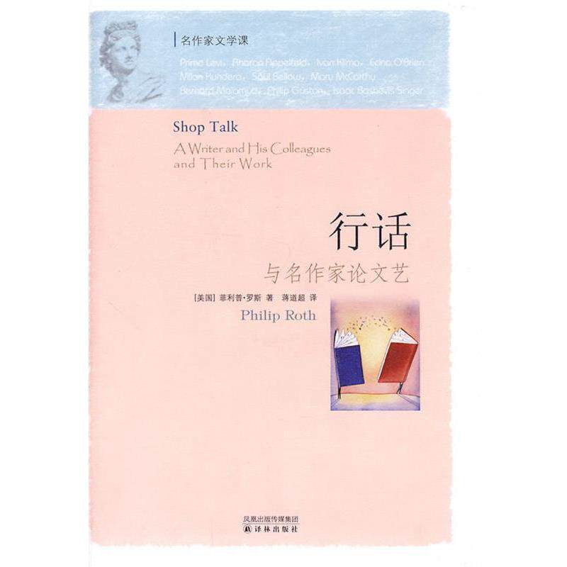【正版书】 行话与名作家艺 （美）罗斯 著,蒋道超 译 译林出版社