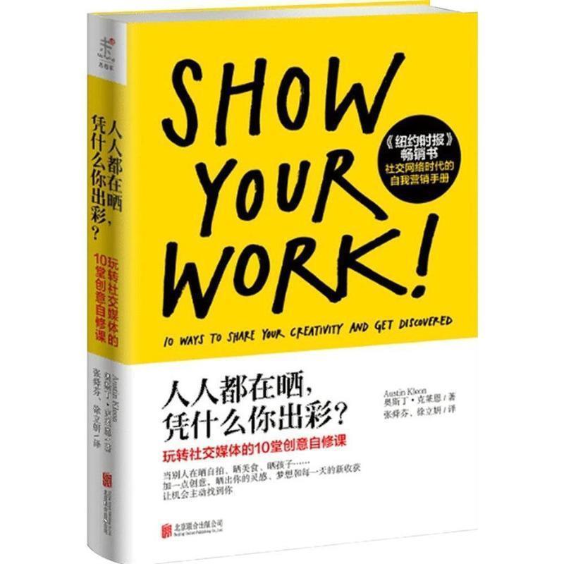【正版书】 人人都在晒,凭什么你出彩? (美)奥斯丁·克莱恩 北京联合出版公司