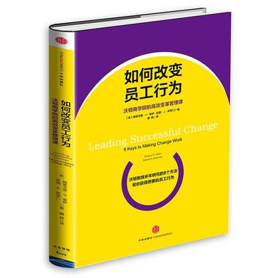 【正版书】 如何改变员工行为 (美)谢伊,(美)所罗门　著,魏群　译 中信出版社