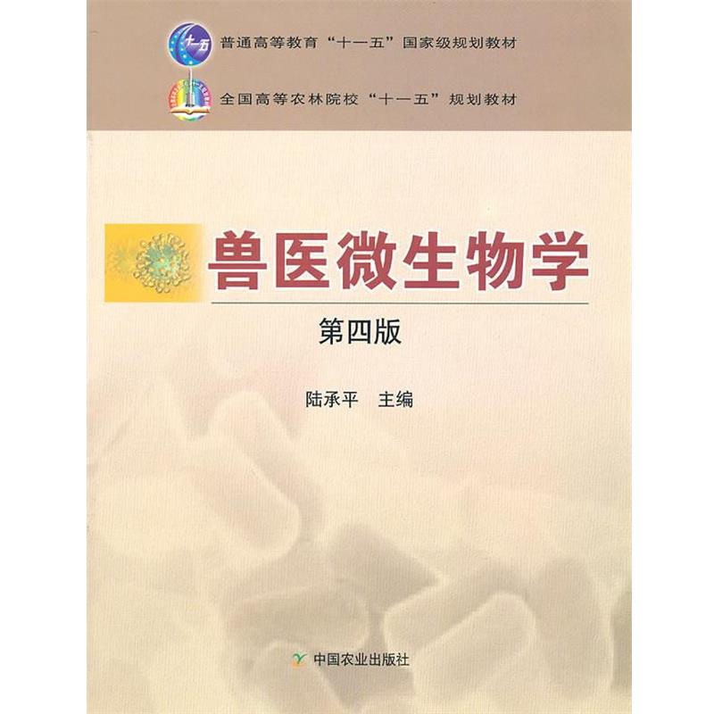 【正版书】 兽医微生物学 陆承平 中国农业出版社