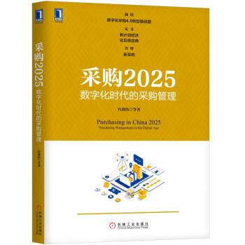 【正版书】 采购2025:数字化时代的采购管理 宫迅伟等 著 机械工业出版社
