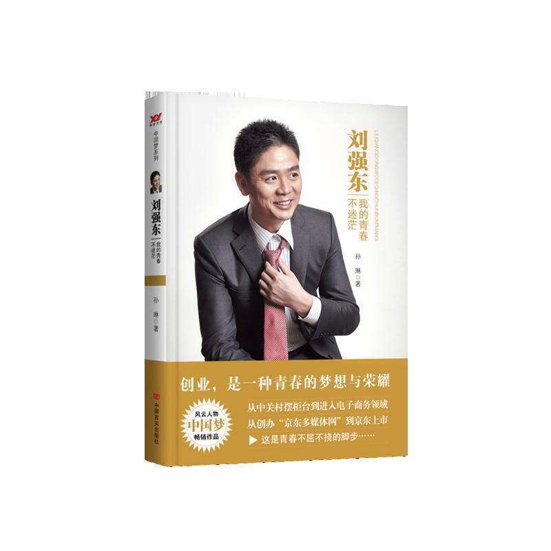 【正版书】 刘强东:我的青春不迷茫 孙琳 著 中国言实出版社