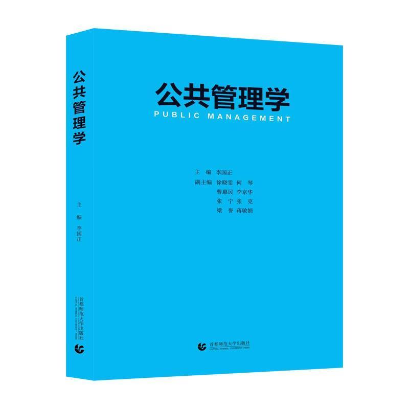 【正版书】 公共管理学 李国正 首都师范大学出版社