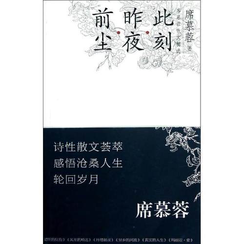 【正版书】 前尘 昨夜 此刻-席慕容散文精选-席慕蓉诗性散文新作荟萃 抒写心灵感悟再现沧桑人生 席慕蓉 长江文艺出版社