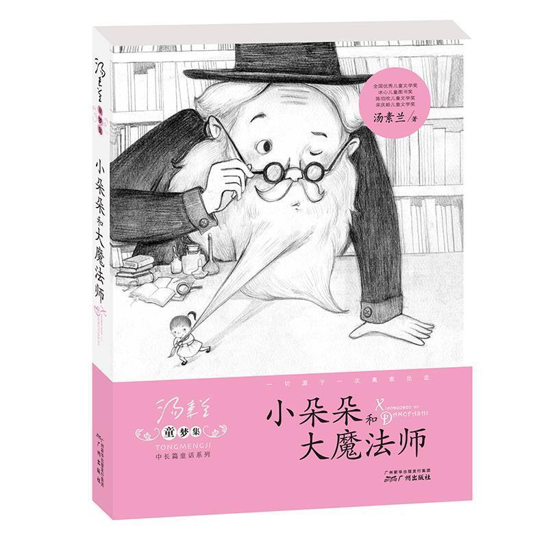 【正版书】 童梦集·小朵朵和大魔法师 汤素兰 著 广州出版社