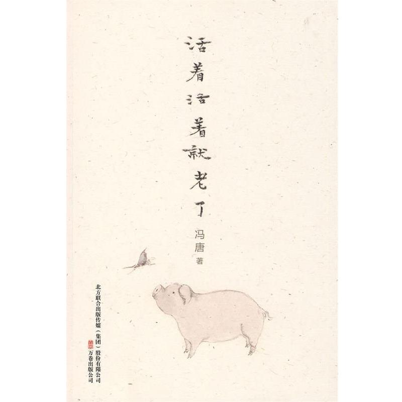 【正版书】 活着活着就老了 冯唐 著 万卷出版公司