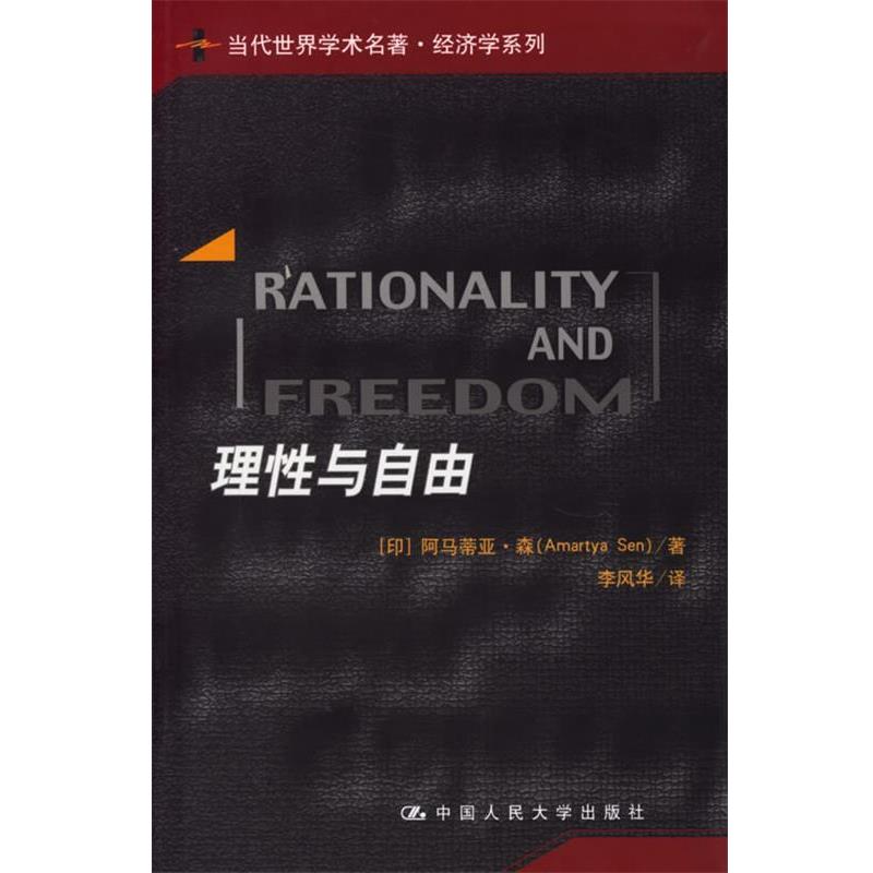 【正版书】 理性与自由 (印)阿马蒂亚·李风华 译 中国人民大学出版社