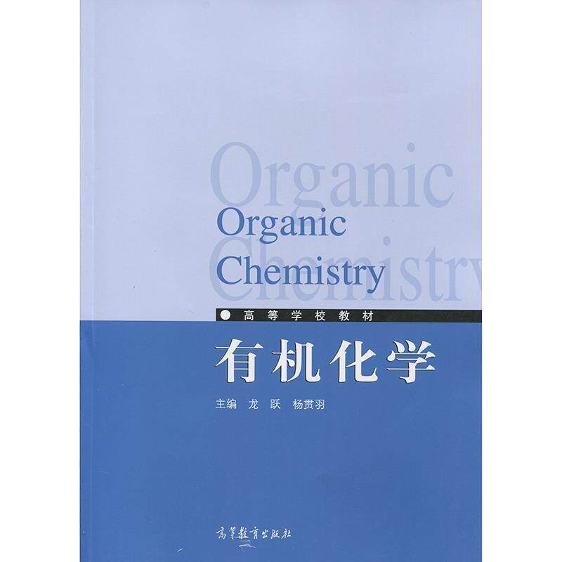 【正版书】 有机化学 龙跃 著 高等教育出版社