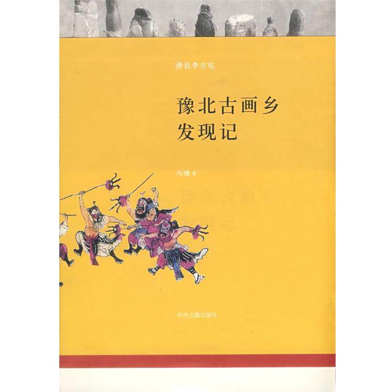 【正版书】 豫北古画乡发现记 冯骥才 编 中州古籍出版社