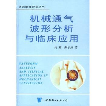 【正版书】 机械通气波形分析与临床应用 周新,陈宇清 世界图书出版公司