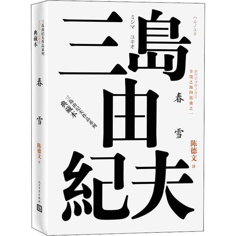 【正版书】 丰饶之海四部曲之1 春雪 (日)三岛由纪夫 人民文学出版社
