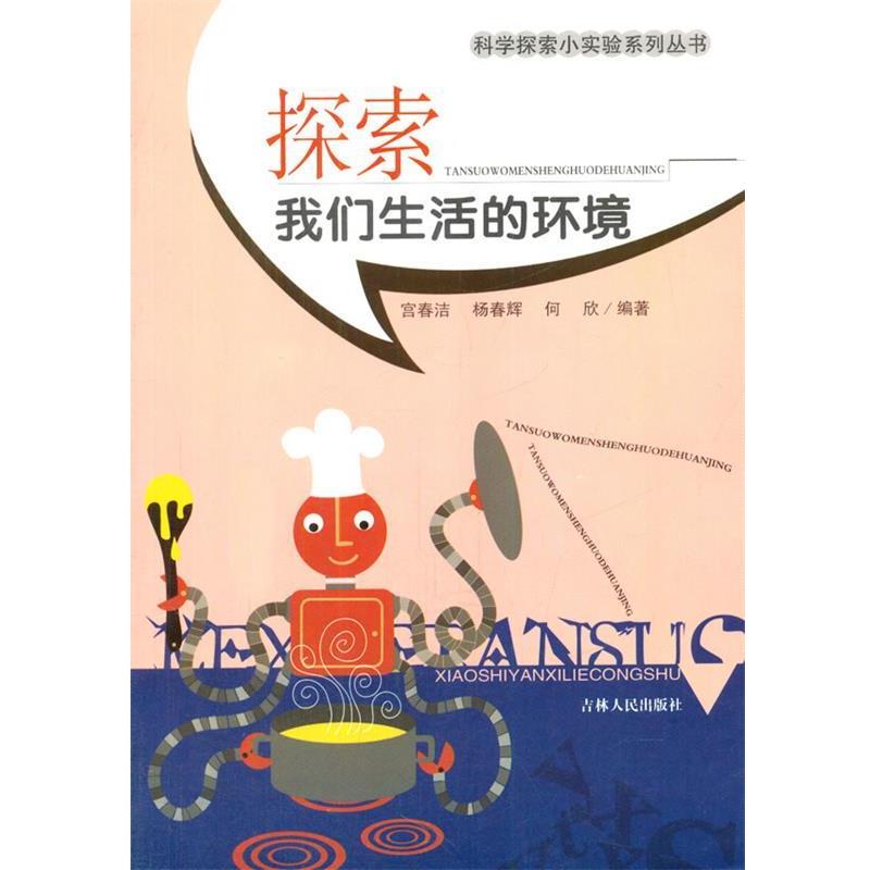【正版书】 中小学生阅读系列之科学探索小实验系列丛书--探索我们生活的环境 宫春洁,杨春辉,何欣 编著 吉林人民出版社