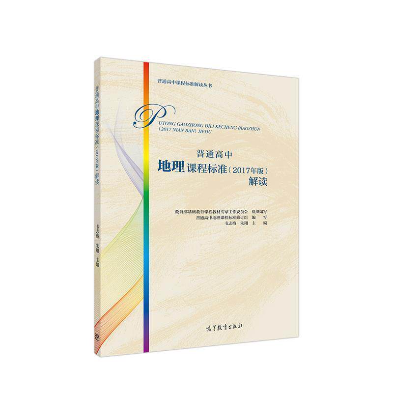 【正版书】 普通高中地理课程标准解读 基础教育课程教材专家工作委员会组织编写主编韦志榕 高等教育出版社