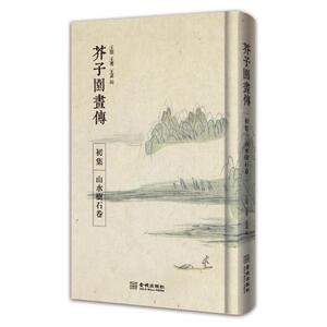 【正版书】 芥子园画传·初集 王槩 等 金城出版社