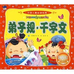 中国儿童经典 ：弟子规 千字文 云南教育出版 书 龚勋 社 正版