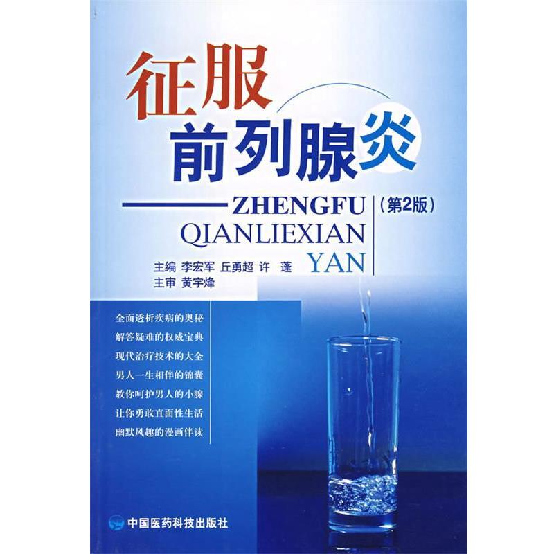 【正版书】 征服前列腺炎 李宏军,丘勇超,许蓬 主编 中国医药科技出版社