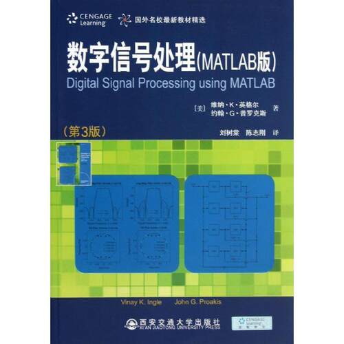【正版书】 数字信号处理:MATLAB版 Vinay K. Ingle, John G. Proakis 西安交通大学出版社