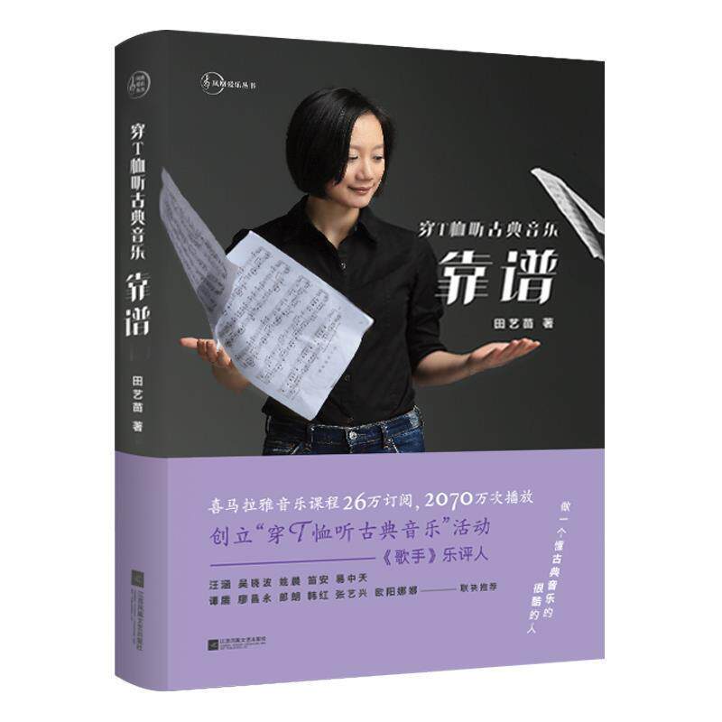 【正版书】 穿T恤听古典音乐:靠谱 田艺苗 江苏文艺出版社,凤凰出版传媒集团