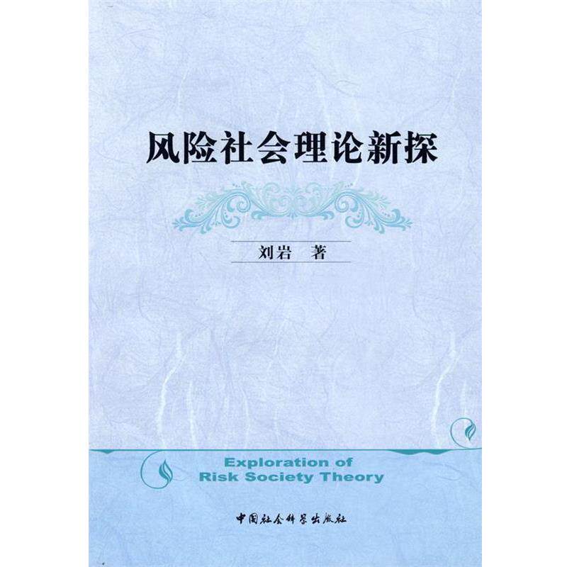 【正版书】 风险社会理论新探 刘岩 著 中国社会科学出版社