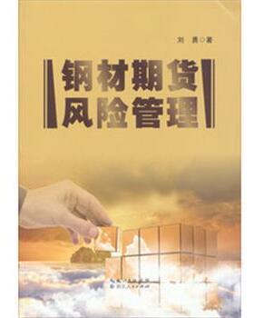 【正版书】 钢材期货风险管理 刘勇 湖北人民出版社