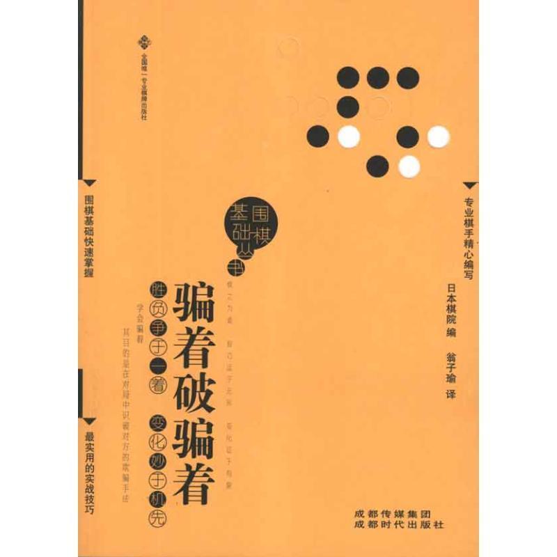 【正版书】 骗着破骗着 日本棋院 编,翁子瑜 译 成都时代出版社