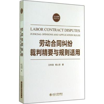 【正版书】 劳动合同纠纷裁判精要与规则适用 王林清, 杨心忠 北京大学出版社