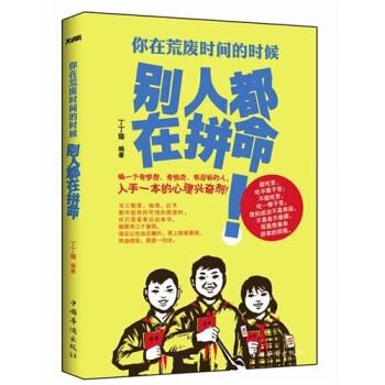 【正版书】 你在荒废时间的时候,别人都在拼命 丁丁猫 著,黄中南,蔡明亮 绘 中国华侨出版社