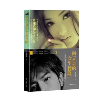【正版书】 向天真的女生投降 冷眼看客　著 中国华侨出版社