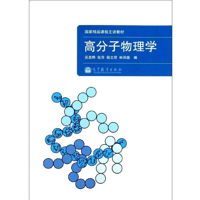 【正版书】 高分子物理学 吴其晔 等 编 高等教育出版社