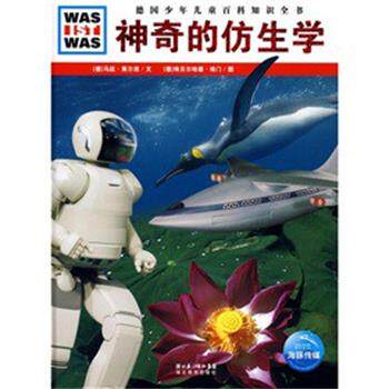 【正版书】 什么是什么:神奇的仿生学 [德] 马廷·策尔西　著,徐小清　译,[德] 埃贝伦尔哈德·埃门　绘 湖北教育出版社