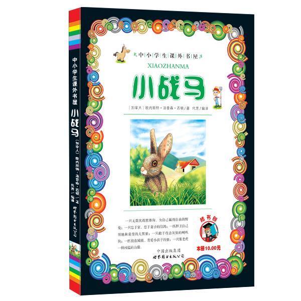 【正版书】 小战马-小学生课外书屋 欧内斯特·汤普森·西顿 著 世界图书出版公司