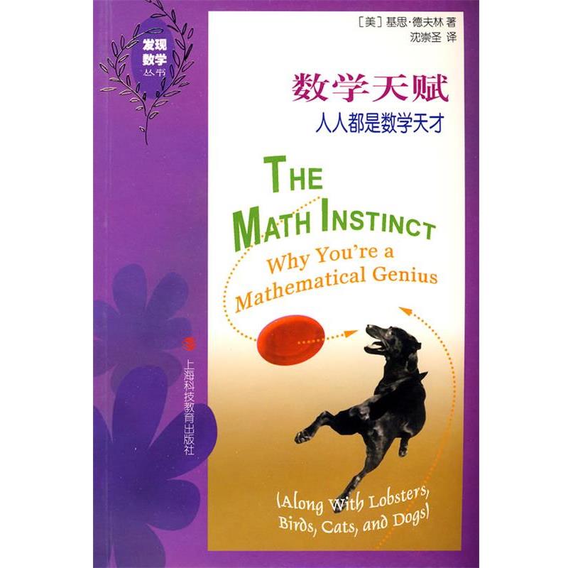 【正版书】 数学天赋—人人都是数学天才 [美]基思·德夫林　著,沈崇圣　译 上海科技教育出版社