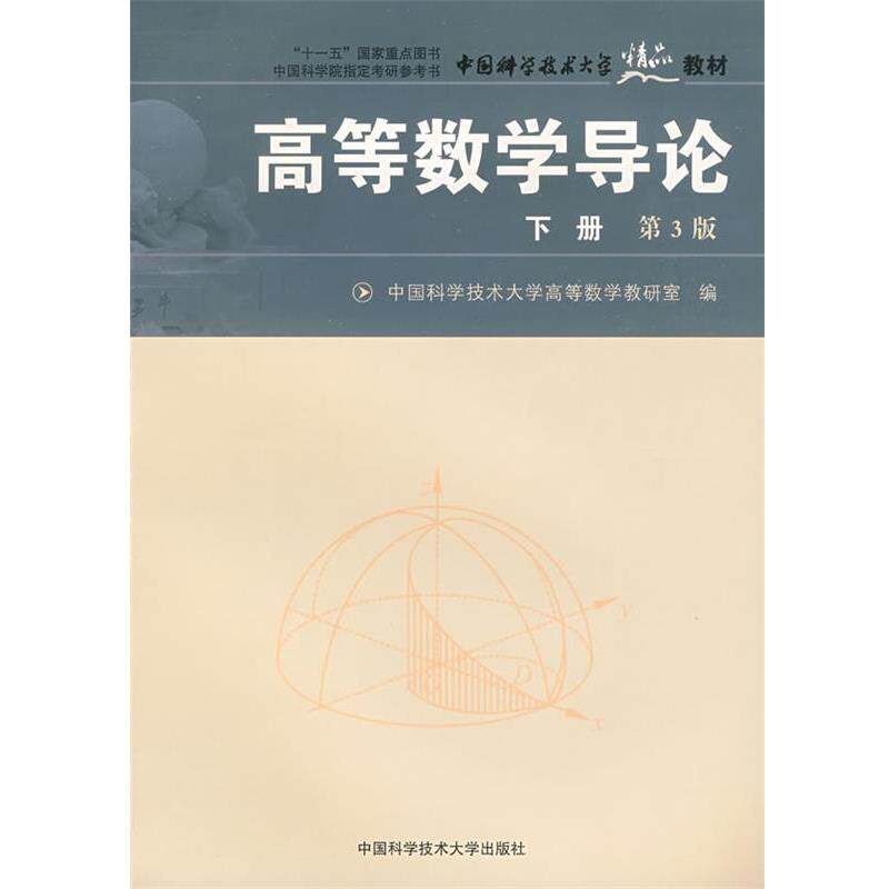 【正版书】 中国科大精品教材　高等数学导论 中国科学技术大学高等数学教研室 编 中国科学技术大学出版社