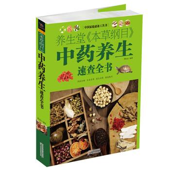 【正版书】 中国家庭工具书:养生堂本草纲目中药养生速查全书 蔡向红 著 天津科学技术出版社