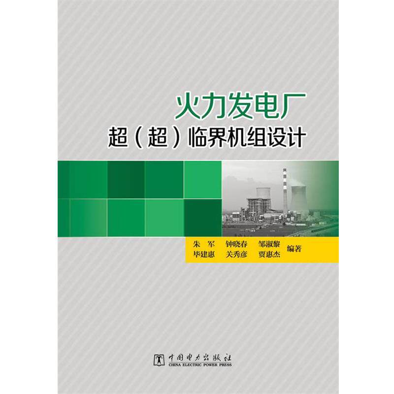 【正版书】 火力发电站超超临界机组设计 朱军 等 中国电力出版社