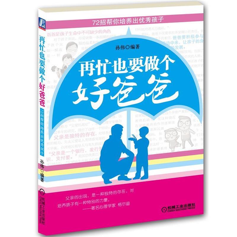 【正版书】 再忙也要做个好爸爸 孙伟 编著 机械工业出版社
