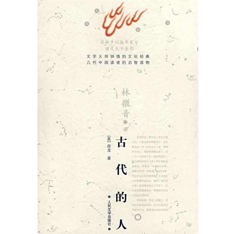 【正版书】 古代的人 (美)房龙 著,林微音 译 人民文学出版社