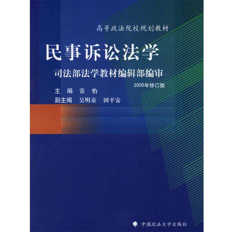 【正版书】 民事诉讼法学 常怡 主编 中国政法大学出版社