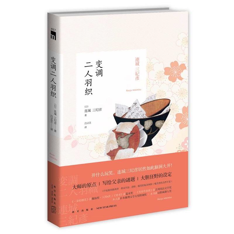 【正版书】 变调二人羽织 (日)连城三纪彦,吕灵芝 新星出版社