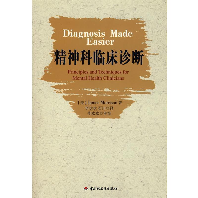 【正版书】 精神科临床诊断 (美)莫瑞森 著,李欢欢,石川 译 中国轻工业出版社