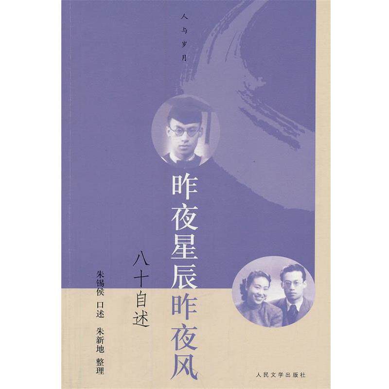 【正版书】 昨夜星辰昨夜风:八十自述 朱锡侯　口述,朱新地　整理 人民文学出版社