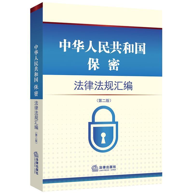 【正版书】 中华人民共和国保密法律法规汇编 法律出版社法规中心 法律出版社