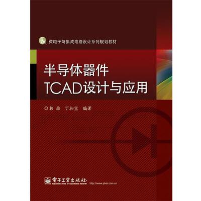 【正版书】 半导体器件TCAD设计与应用 韩雁,丁扣宝　编著 电子工业出版社