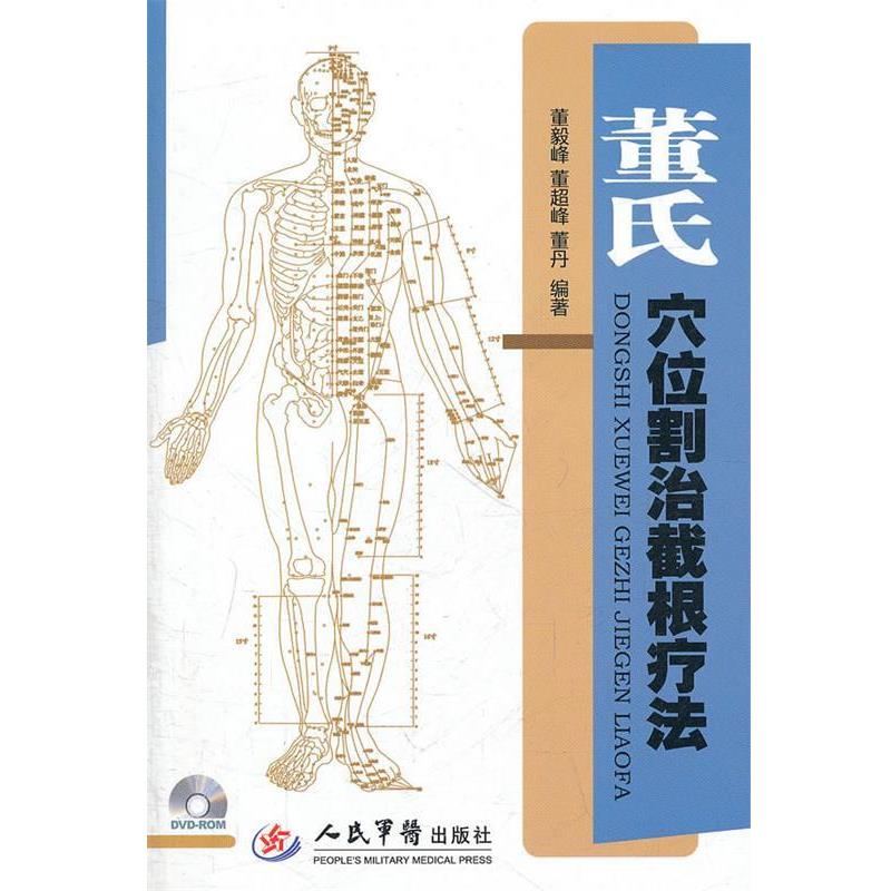 【正版书】 董氏穴位割治截根疗法 董毅峰,董超峰,董丹 编著 人民军医出版社
