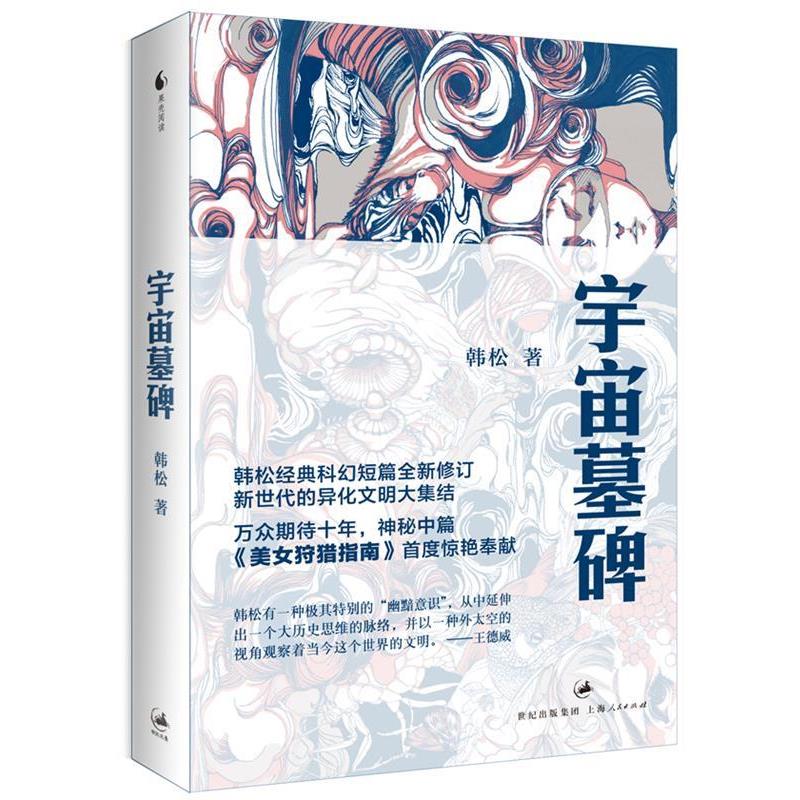 【正版书】 宇宙墓碑 韩松　著 上海人民出版社