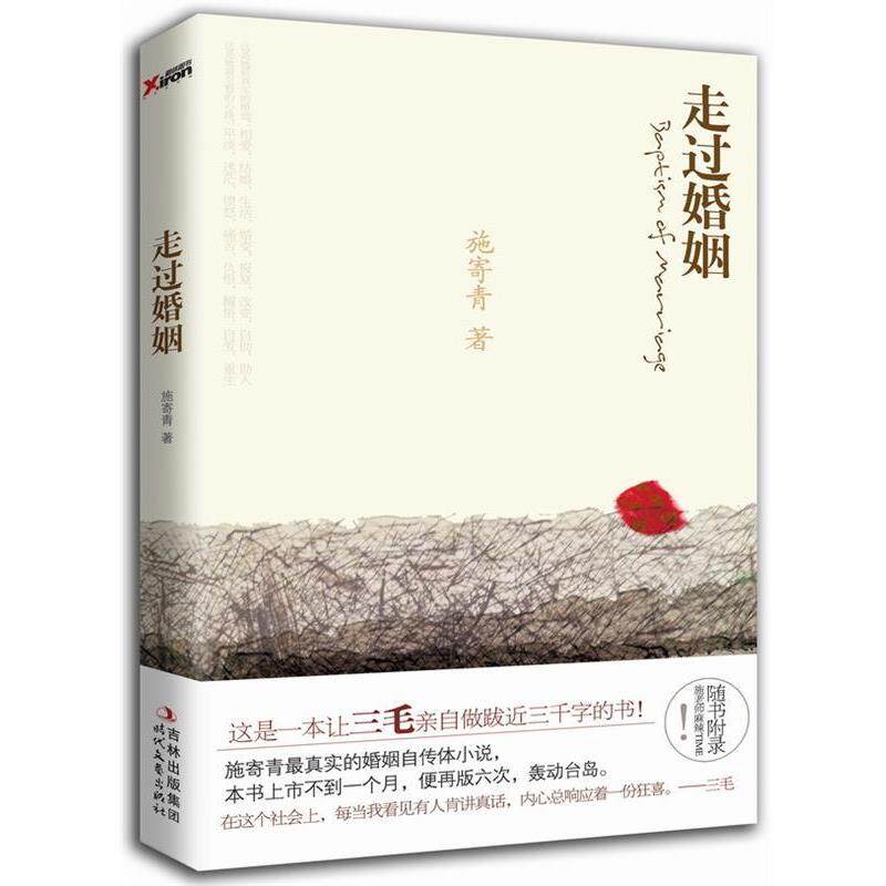 【正版书】 走过婚姻 施寄青 著 时代文艺出版社