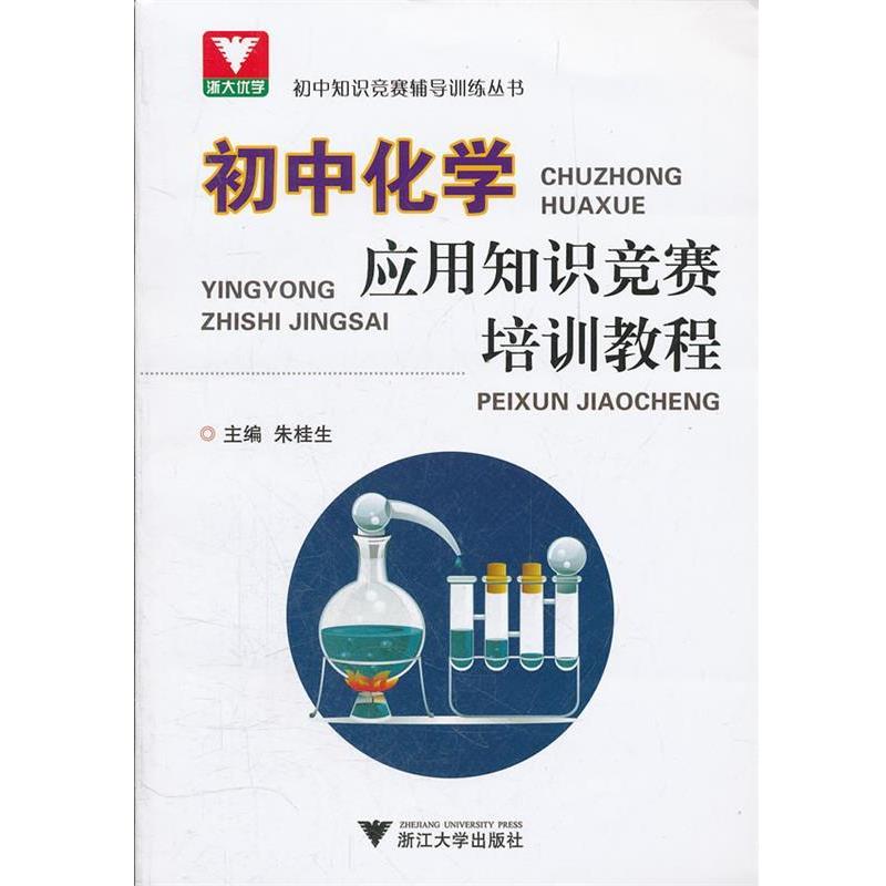 【正版书】 初中化学应用知识竞赛培训教程 朱桂生　主编 浙江大学出版社