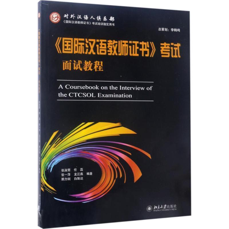 【正版书】 国际汉语教师证书考试面试教程 张淑男 等 北京大学出版社