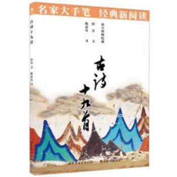 【正版书】 古诗十九首:名家大手笔 经典新阅读··必须知晓的中国经典 佚名文 世界图书出版公司